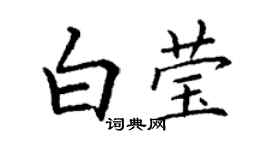 丁谦白莹楷书个性签名怎么写