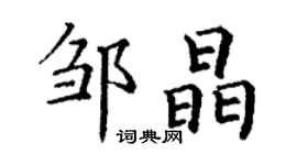 丁谦邹晶楷书个性签名怎么写