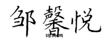 丁谦邹馨悦楷书个性签名怎么写