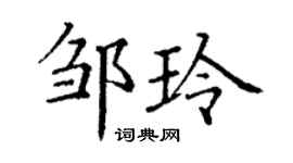 丁谦邹玲楷书个性签名怎么写