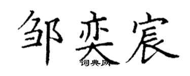 丁谦邹奕宸楷书个性签名怎么写
