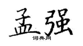 丁谦孟强楷书个性签名怎么写