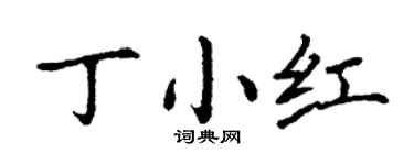 丁谦丁小红楷书个性签名怎么写
