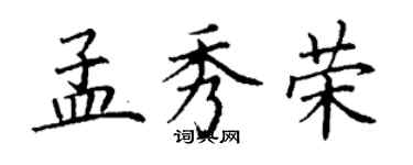丁谦孟秀荣楷书个性签名怎么写