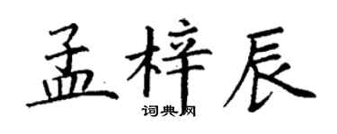 丁谦孟梓辰楷书个性签名怎么写