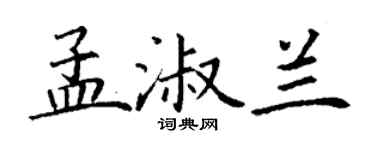 丁谦孟淑兰楷书个性签名怎么写