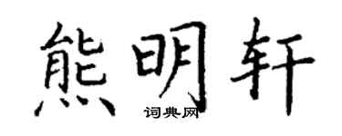 丁谦熊明轩楷书个性签名怎么写