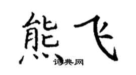 丁谦熊飞楷书个性签名怎么写