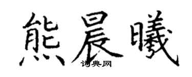 丁谦熊晨曦楷书个性签名怎么写