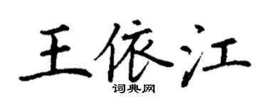 丁谦王依江楷书个性签名怎么写