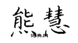 丁谦熊慧楷书个性签名怎么写