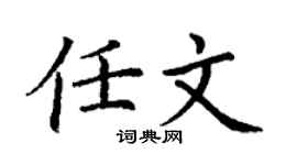 丁谦任文楷书个性签名怎么写