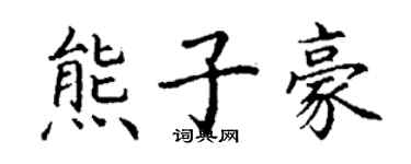 丁谦熊子豪楷书个性签名怎么写