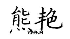 丁谦熊艳楷书个性签名怎么写
