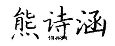 丁谦熊诗涵楷书个性签名怎么写