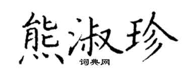 丁谦熊淑珍楷书个性签名怎么写