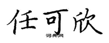丁谦任可欣楷书个性签名怎么写