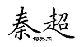 丁谦秦超楷书个性签名怎么写