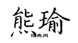 丁谦熊瑜楷书个性签名怎么写