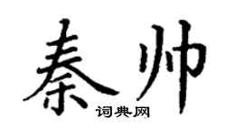 丁谦秦帅楷书个性签名怎么写