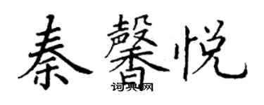 丁谦秦馨悦楷书个性签名怎么写