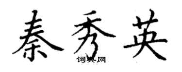 丁谦秦秀英楷书个性签名怎么写