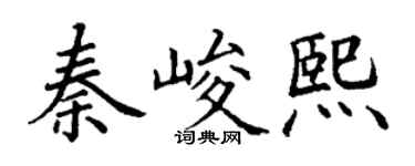 丁谦秦峻熙楷书个性签名怎么写