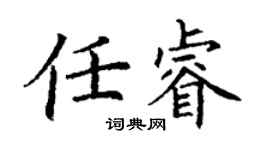 丁谦任睿楷书个性签名怎么写