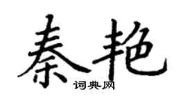 丁谦秦艳楷书个性签名怎么写