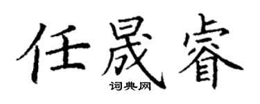 丁谦任晟睿楷书个性签名怎么写