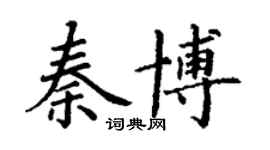 丁谦秦博楷书个性签名怎么写