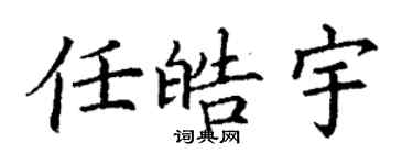 丁谦任皓宇楷书个性签名怎么写