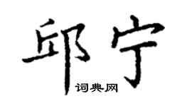 丁谦邱宁楷书个性签名怎么写