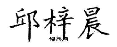 丁谦邱梓晨楷书个性签名怎么写
