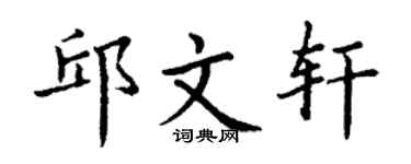 丁谦邱文轩楷书个性签名怎么写