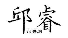丁谦邱睿楷书个性签名怎么写