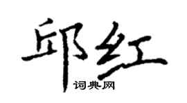 丁谦邱红楷书个性签名怎么写