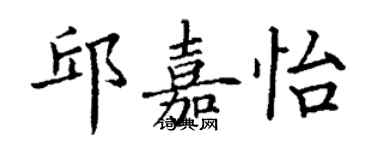 丁谦邱嘉怡楷书个性签名怎么写