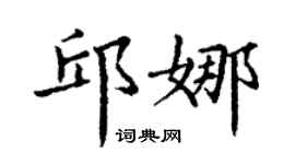 丁谦邱娜楷书个性签名怎么写