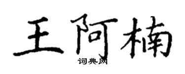 丁谦王阿楠楷书个性签名怎么写