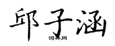 丁谦邱子涵楷书个性签名怎么写