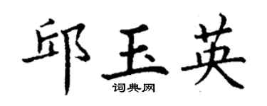 丁谦邱玉英楷书个性签名怎么写