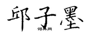 丁谦邱子墨楷书个性签名怎么写