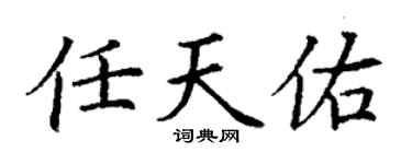 丁谦任天佑楷书个性签名怎么写