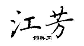 丁谦江芳楷书个性签名怎么写