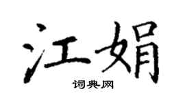 丁谦江娟楷书个性签名怎么写