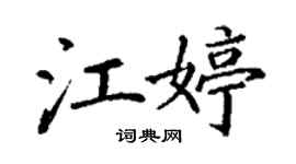丁谦江婷楷书个性签名怎么写