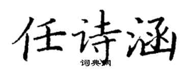 丁谦任诗涵楷书个性签名怎么写