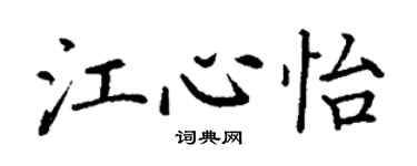 丁谦江心怡楷书个性签名怎么写