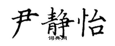 丁谦尹静怡楷书个性签名怎么写
